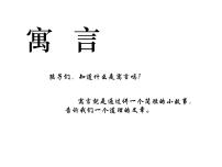 人教部编版二年级下册课文412 寓言二则揠苗助长课前预习课件ppt