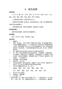 小学语文人教部编版二年级下册8 彩色的梦教学设计