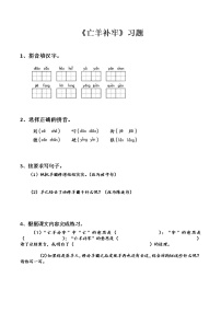 小学语文人教部编版二年级下册亡羊补牢复习练习题