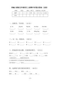 部编人教版五年级语文上册期中试卷及答案(全面)