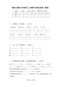 部编人教版五年级语文上册期中试卷及答案(新版)