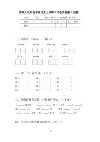 部编人教版五年级语文上册期中试卷及答案(完整)