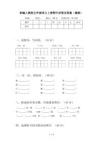 部编人教版五年级语文上册期中试卷及答案(最新)