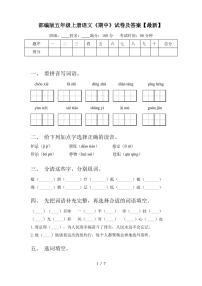 部编版五年级上册语文《期中》试卷及答案【最新】