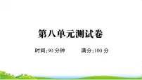 部编版语文五上 第八单元测试卷（课件PPT）