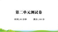 部编版语文五上  第二单元测试卷（课件PPT）