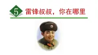 语文二年级下册5 雷锋叔叔,你在哪里课文ppt课件