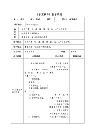 人教部编版一年级下册识字（一）1 春夏秋冬教学设计及反思