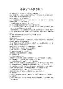 人教部编版一年级下册课文 518 小猴子下山教案设计