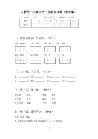 人教版二年级语文上册期末试卷(带答案)