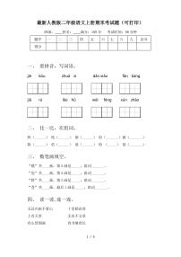 最新人教版二年级语文上册期末考试题(可打印)