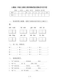 人教版二年级上册语文期末测试卷及答案【可打印】