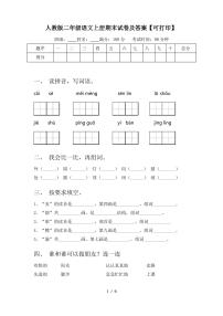 人教版二年级语文上册期末试卷及答案【可打印】