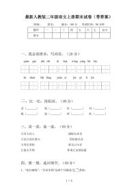 最新人教版二年级语文上册期末试卷(带答案)