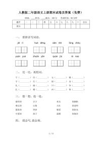 人教版二年级语文上册期末试卷及答案(免费)