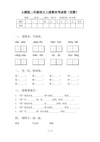 人教版二年级语文上册期末考试卷(完整)