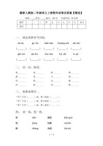 最新人教版二年级语文上册期末试卷及答案【精选】