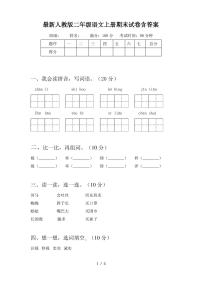 最新人教版二年级语文上册期末试卷含答案