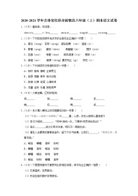 吉林省松原市前郭县2020-2021学年六年级（上）期末语文试卷