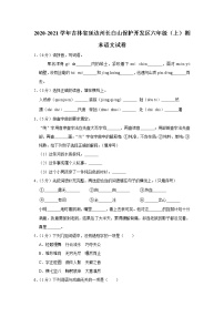 吉林省延边州长白山保护开发区2020-2021学年六年级（上）期末语文试卷