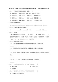 吉林省长春市榆树市2020-2021学年六年级（上）期末语文试卷