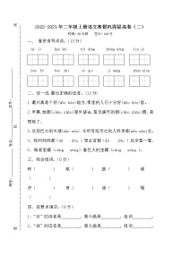 2022-2023年二年级上册语文寒假巩固提高卷（二）