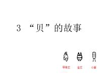 人教部编版二年级下册3“贝”的故事课文内容ppt课件