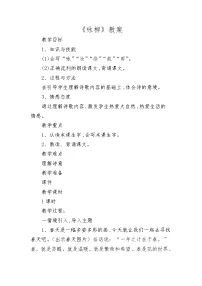 人教部编版二年级下册咏柳教案