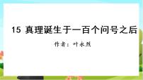 小学语文人教部编版六年级下册16 真理诞生于一百个问号之后精品教学ppt课件