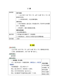 小学人教部编版27 漏教学设计