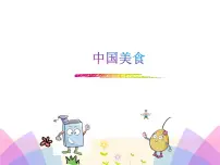 小学语文人教部编版二年级下册4 中国美食图文ppt课件