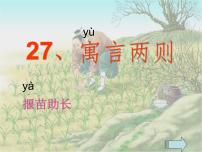 人教部编版二年级下册揠苗助长图片课件ppt