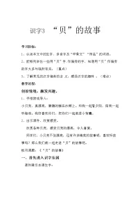 人教部编版3“贝”的故事教案