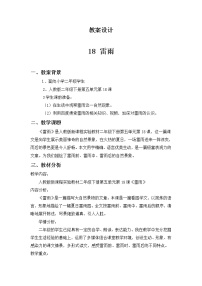 小学语文人教部编版二年级下册16 雷雨教学设计及反思