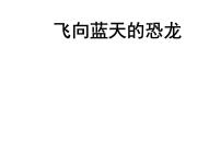 小学语文人教部编版四年级下册6 飞向蓝天的恐龙课前预习课件ppt