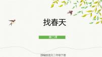 语文人教部编版2 找春天评优课ppt课件