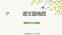 小学语文人教部编版三年级下册语文园地完美版课件ppt