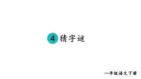 小学人教部编版4 猜字谜备课ppt课件