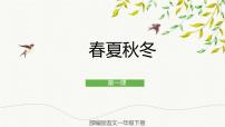 小学语文人教部编版一年级下册1 春夏秋冬公开课ppt课件