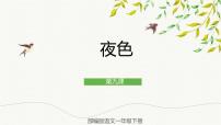 小学语文人教部编版一年级下册课文 39 夜色优秀课件ppt