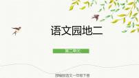 小学语文人教部编版一年级下册课文 1语文园地二获奖ppt课件