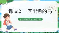 小学语文人教部编版二年级下册7 一匹出色的马试讲课课件ppt