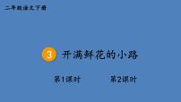 小学语文人教部编版二年级下册3 开满鲜花的小路图文ppt课件