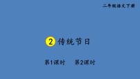 人教部编版二年级下册2 传统节日集体备课ppt课件