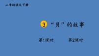 小学语文人教部编版二年级下册3“贝”的故事示范课ppt课件