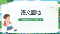小学语文人教部编版三年级下册语文园地优秀ppt课件