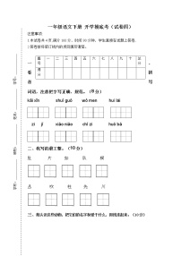 2022-2023学年一年级语文下册开学摸底考试卷四（部编版）