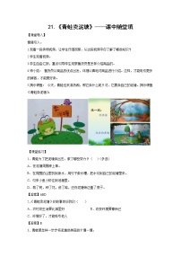 小学语文人教部编版二年级下册21 青蛙卖泥塘课后复习题
