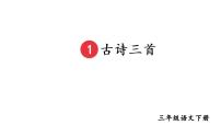 小学语文人教部编版三年级下册第一单元1 古诗三首绝句示范课ppt课件