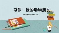 小学习作：我的动物朋友教学演示课件ppt